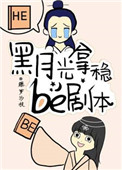 黑月光拿稳be剧本免费