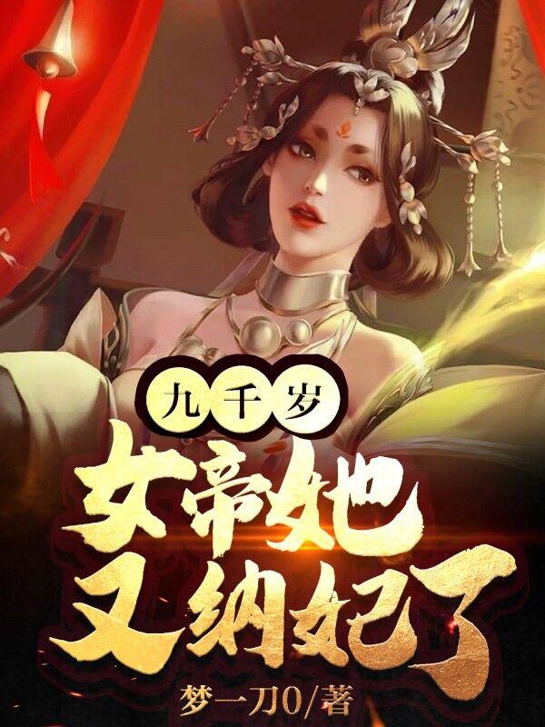 女帝她又又又纳妃