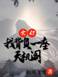 玄幻我埋葬了无数纪元