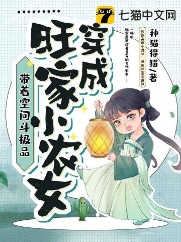 穿成旺家小农女小说