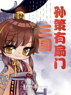 三国孙策受气