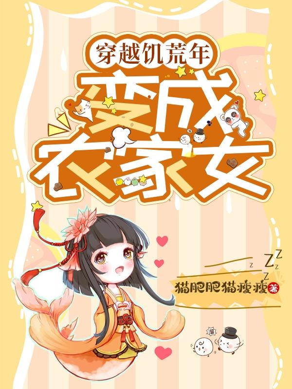 穿越成古代农女