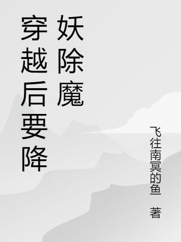 穿越灵气将复苏的世界