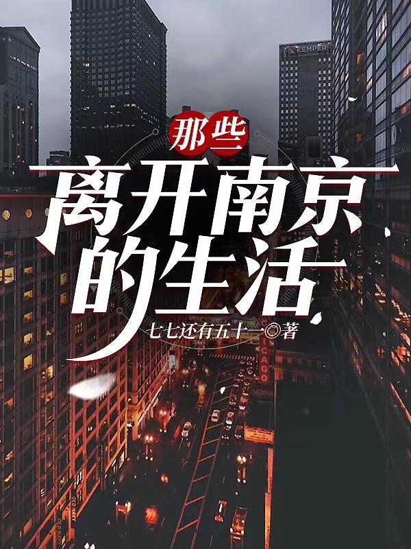 离开南京感受