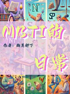 mbti日常计划