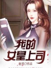 我的女皇上司有声听书