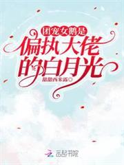 团宠女主是大佬作者:月半弯