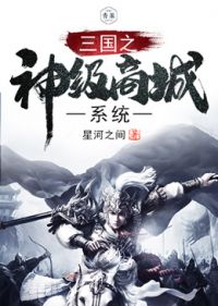 三国之神级选择系统免费阅读