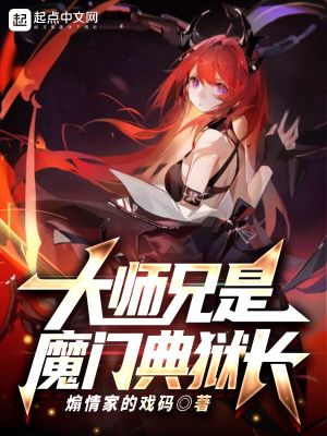 大师兄是魔门典狱长免费阅读