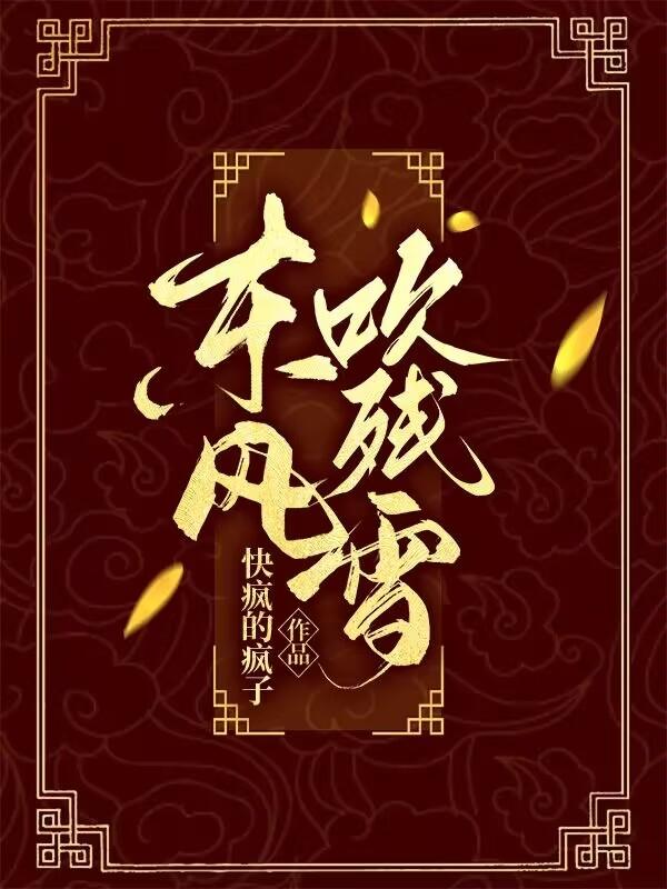 东风吹吹