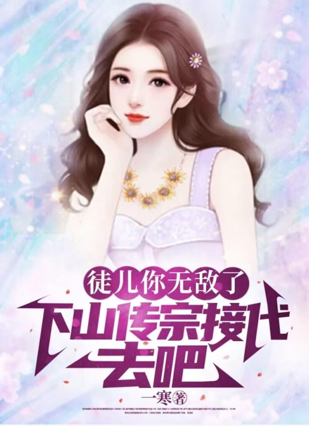 徒儿你无敌了下山传宗接代去吧女主有几个