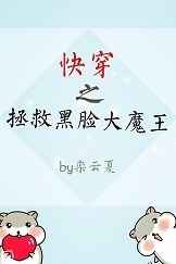 快穿之拯救黑化boss男主txt