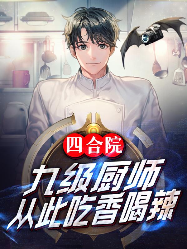 四合院从厨师学徒开始