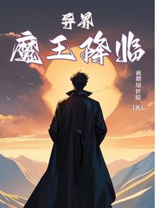 《魔王异界纵横》