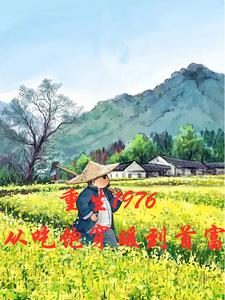 重生1977年从知青开始最新章节