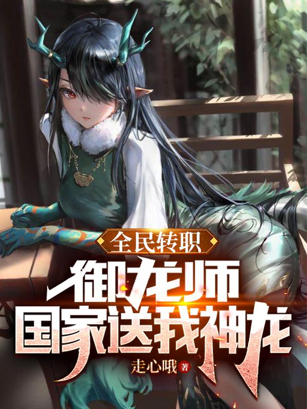 全民转职御龙师的我可以斩神漫画