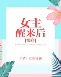 女主穿到结尾快穿