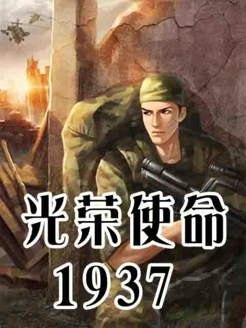 光荣使命1937无弹窗