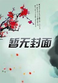 天师除魔传