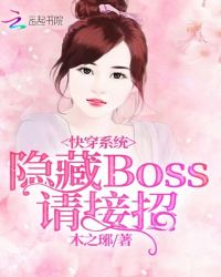 快穿系统boss强势撩