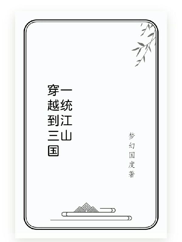 穿越古代一统江山小说