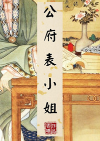 将军府表小姐