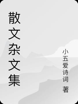 散文集杂文集