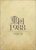 重生重返1988