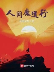 人间魔道祖师