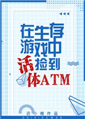 生存游戏捡到活体ATM 迟小晚