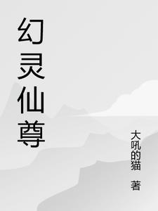 灵幻至尊师尊