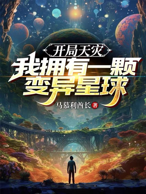 开局天灾：我拥有一颗变异星球