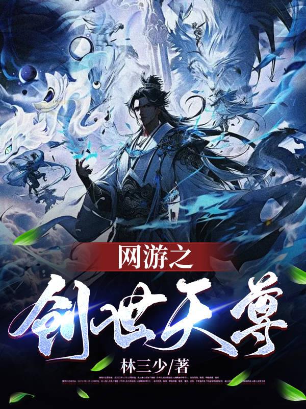 网游之创世争锋