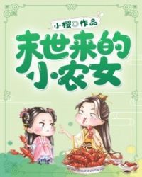 末世小农女小说免费阅读