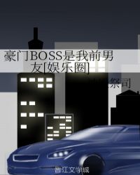 boss是我前男友知乎后续