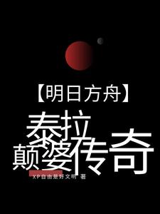 明日方舟泰拉魅魔