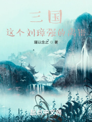 三国刘璋身份