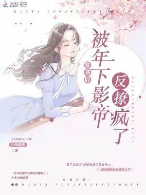 《穿书后被少年反派偏执宠爱》作者:叶满寒溪