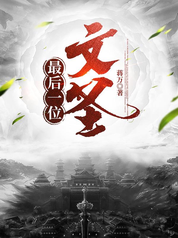 最后一位文圣完整版