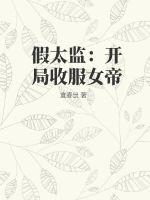 假太监开局拿下女帝闺蜜