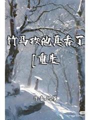 竹馬攻他真香了[重生]