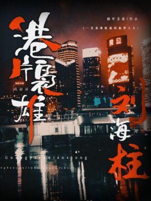 港片枭雄，从扮演刘海柱开始