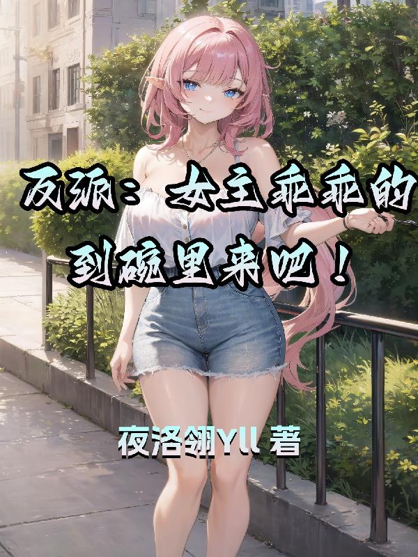 反派让女主乖乖听话