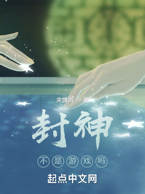 《封神》游戏