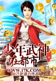 《少年武神在都市》