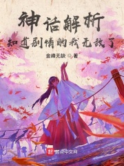 知道剧情的我无敌了作者:金峰无缺