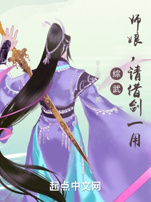 综武:师娘,请借剑一用笔趣趣