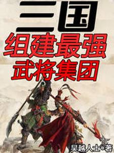 三国武将等级大划分