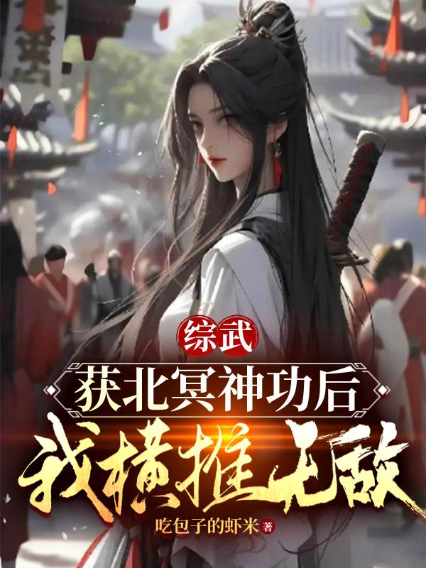 综武开局北冥神功