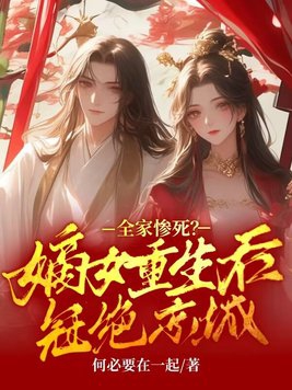 全宠嫡女将后重生